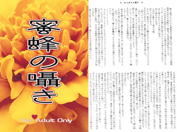 蜜蜂の囁き [秘密結社黒い兄弟]