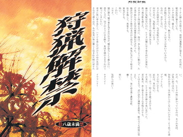 狩猟解禁 [秘密結社黒い兄弟]