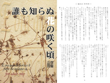 誰も知らぬ花の咲く頃 前編 [秘密結社黒い兄弟]