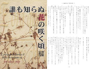 誰も知らぬ花の咲く頃 後編 [秘密結社黒い兄弟]