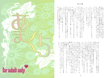 あまくち [秘密結社黒い兄弟]