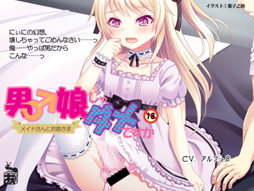 男の娘じゃダメですか [ありんこマート]