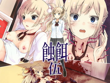 蝕餌 伍 [白の起源]