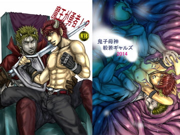 魔王が勇者!? [鬼子母神般若ギャルズ]