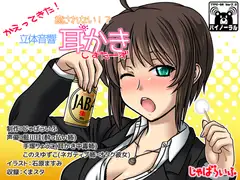 かえってきた!癒されない!?立体音響耳かきしすたーず