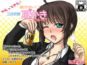 かえってきた!癒されない!?立体音響耳かきしすたーず [じゃばらいふ]