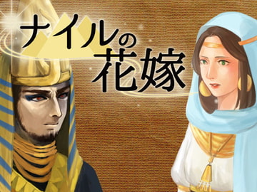 ナイルの花嫁第一話 [ラマダン・ソフト]
