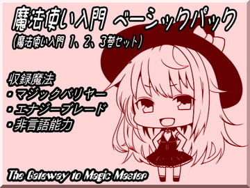 魔法使い入門ベーシックパック(魔法使い入門1～3巻セット) [まほー工房]