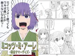 ミコッツ・ミ・アーレ