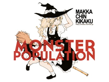 MONSTER POPULATION [マッカチン企画]