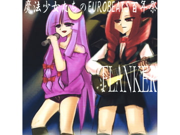 魔法少女たちのEUROBEATS百年祭 [FLANKER]