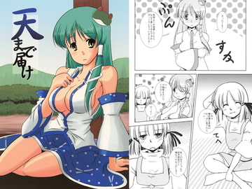 天まで届け [どん底ルネッサンス]