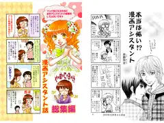漫画アシスタント話　総集編