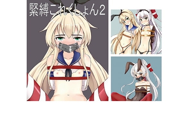 緊縛これくしょん2 [裏道]
