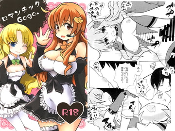 ロマンチックGogo. [ハイテク少女]