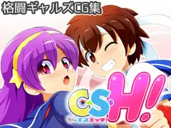 C・S・H!