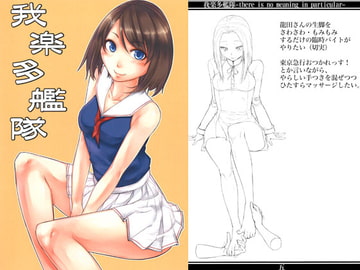 我楽多艦隊 [ウソツキパラダイム]