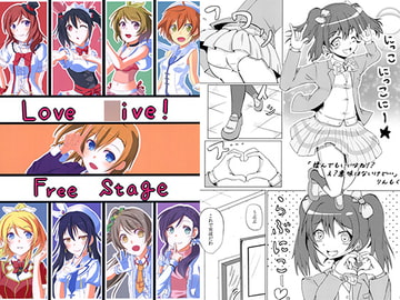 Love ○ive! Free Stage [キングおむらいす]