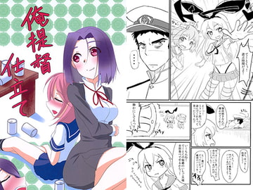 俺提督仕立て [キングおむらいす]