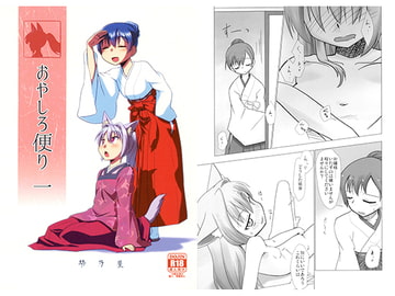 おやしろ便り　一 [梺乃屋]