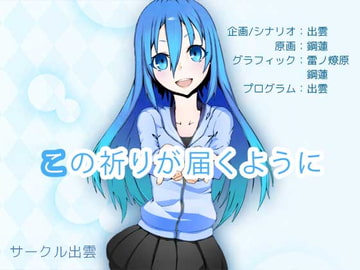 この祈りが届くように [サークル出雲]