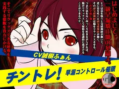 チントレ!-早漏コントロール催○-