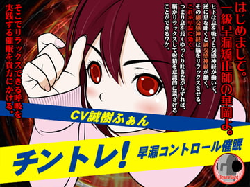 チントレ!-早漏コントロール催○- [カジハラエム]