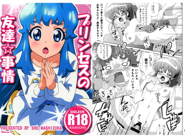 プリンセスの友達☆事情 [Commanding Eagle]