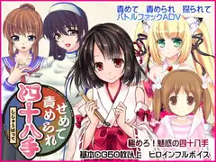 せめて責められ四十八手