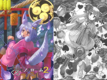 しろくろモノクローム2 [ひの3乗]