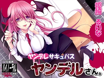 ヤンデレサキュバス ヤンデルさん。 ～愛されて、精液を絞り尽くされる1日～ [ristorante]