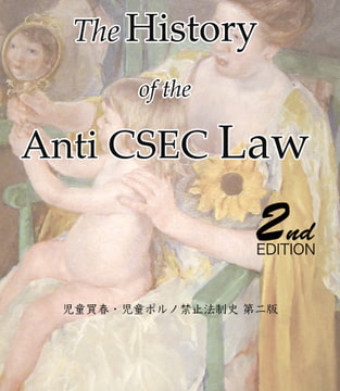 児童買春・○○ポルノ禁止法制史 第二版 [乾物屋]