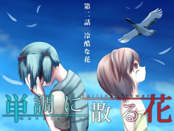 単調に散る花 第二話 冷酷な花 [ZipKreis]