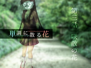 単調に散る花 第三話 咲散の花 [ZipKreis]