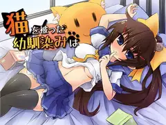猫を被った幼馴染は