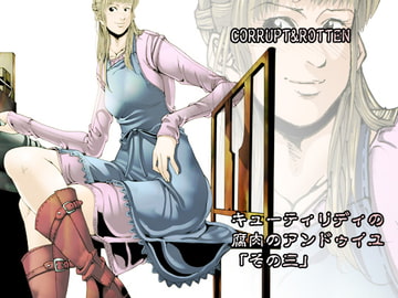 CORRUPT&ROTTENキューティリディの腐肉のアンドゥイユ「その三」 [亀のおなか]