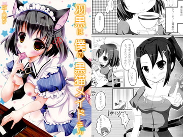 羽黒は僕の黒猫メイドさん [ねおん☆てとらんど]