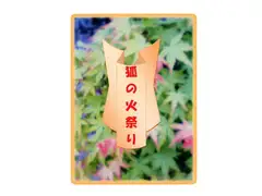 狐の火祭り