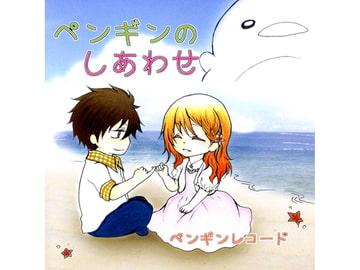 ペンギンのしあわせ [ペンギンレコード]