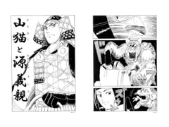 山猫と源義親 [小林信文]