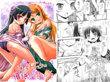 俺の妹がこんなに催○にかかるわけがない [マグダラ解放同盟]