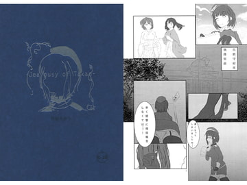 高雄嫉妬本 [2Kアトリエ計画]