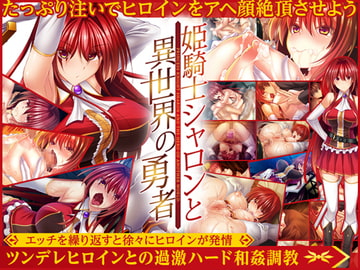 姫騎士シャロンと異世界の勇者 [Lilith [リリス]]