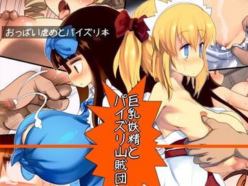 巨乳妖精とパイズリ山賊団 [けだもの監獄島]