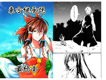 東方継承説最終章 [シブ画気]