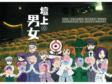 壇上の男女 [アスタ☆オネスト]