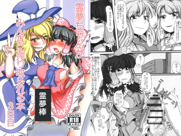 霊夢ちゃんがみんなに搾り取られる本 3日目 [ぬいぐるみやさん]