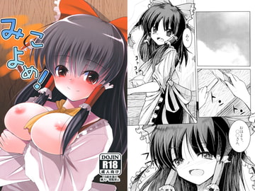 みこよめ！ [大吟醸まっしぐら]