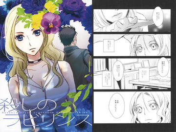 殺しのラビリンス [かまめし屋]