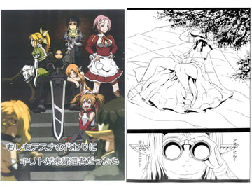 もしもアスナの代わりにキリトが未生還者だったら [NEXT LEVEL]